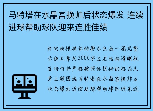 马特塔在水晶宫换帅后状态爆发 连续进球帮助球队迎来连胜佳绩 马特塔在水晶宫换帅后状态爆发 连续进球帮助球队迎来连胜佳绩