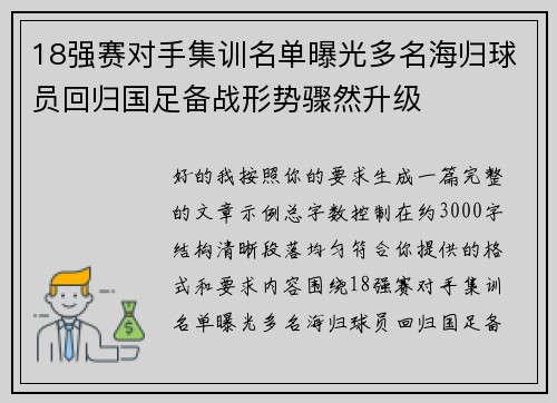 18强赛对手集训名单曝光多名海归球员回归国足备战形势骤然升级 18强赛对手集训名单曝光多名海归球员回归国足备战形势骤然升级