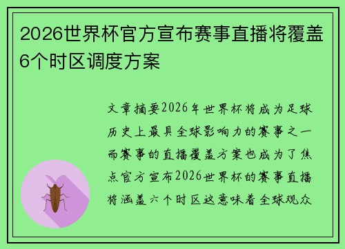 2026世界杯官方宣布赛事直播将覆盖6个时区调度方案 2026世界杯官方宣布赛事直播将覆盖6个时区调度方案