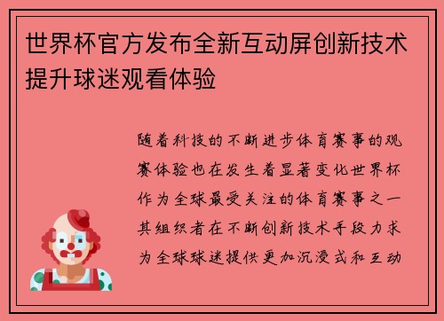 世界杯官方发布全新互动屏创新技术提升球迷观看体验 世界杯官方发布全新互动屏创新技术提升球迷观看体验