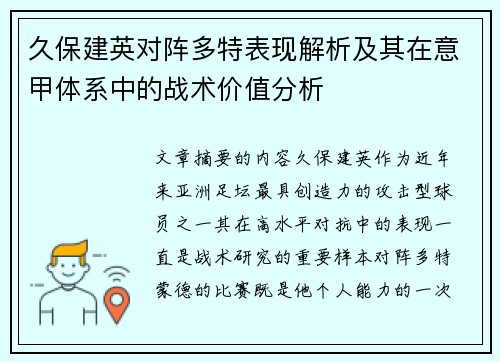 久保建英对阵多特表现解析及其在意甲体系中的战术价值分析 久保建英对阵多特表现解析及其在意甲体系中的战术价值分析