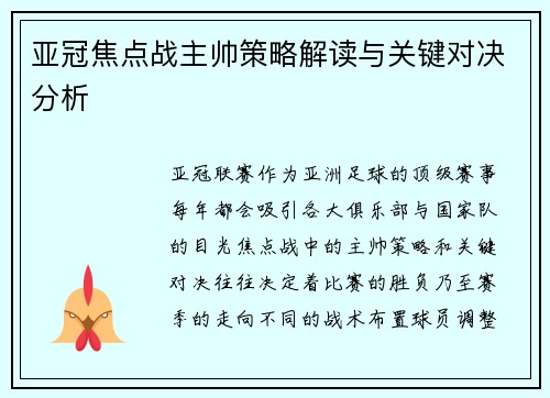 亚冠焦点战主帅策略解读与关键对决分析 亚冠焦点战主帅策略解读与关键对决分析
