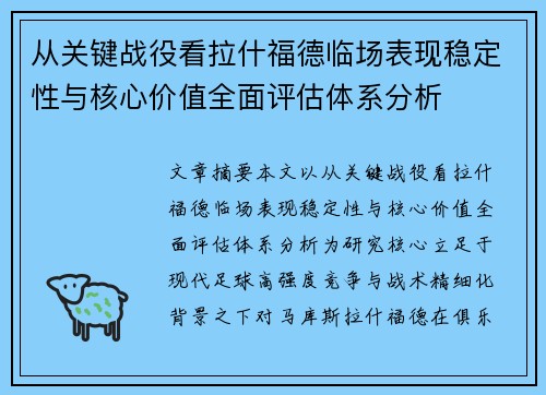 从关键战役看拉什福德临场表现稳定性与核心价值全面评估体系分析 从关键战役看拉什福德临场表现稳定性与核心价值全面评估体系分析