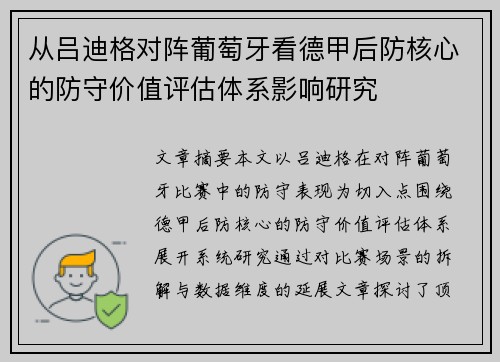 从吕迪格对阵葡萄牙看德甲后防核心的防守价值评估体系影响研究 从吕迪格对阵葡萄牙看德甲后防核心的防守价值评估体系影响研究