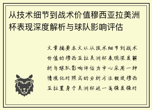 从技术细节到战术价值穆西亚拉美洲杯表现深度解析与球队影响评估 从技术细节到战术价值穆西亚拉美洲杯表现深度解析与球队影响评估