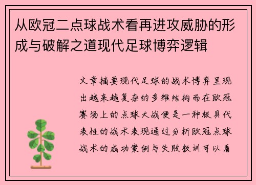 从欧冠二点球战术看再进攻威胁的形成与破解之道现代足球博弈逻辑 从欧冠二点球战术看再进攻威胁的形成与破解之道现代足球博弈逻辑