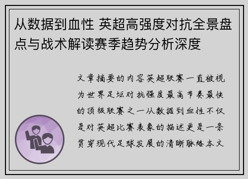 从数据到血性 英超高强度对抗全景盘点与战术解读赛季趋势分析深度 从数据到血性 英超高强度对抗全景盘点与战术解读赛季趋势分析深度