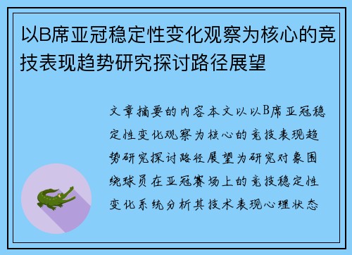 以B席亚冠稳定性变化观察为核心的竞技表现趋势研究探讨路径展望 以B席亚冠稳定性变化观察为核心的竞技表现趋势研究探讨路径展望