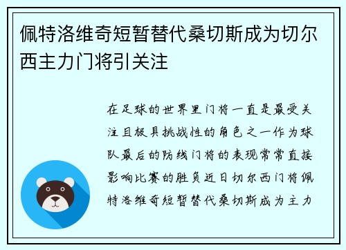 佩特洛维奇短暂替代桑切斯成为切尔西主力门将引关注 佩特洛维奇短暂替代桑切斯成为切尔西主力门将引关注