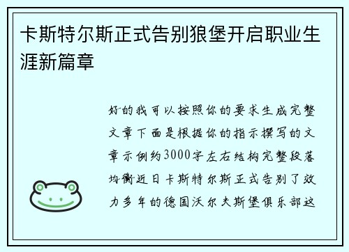 卡斯特尔斯正式告别狼堡开启职业生涯新篇章