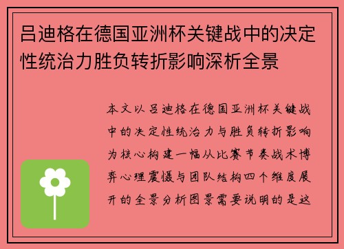 吕迪格在德国亚洲杯关键战中的决定性统治力胜负转折影响深析全景