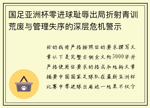 国足亚洲杯零进球耻辱出局折射青训荒废与管理失序的深层危机警示