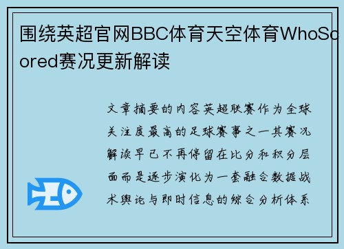 围绕英超官网BBC体育天空体育WhoScored赛况更新解读 围绕英超官网BBC体育天空体育WhoScored赛况更新解读