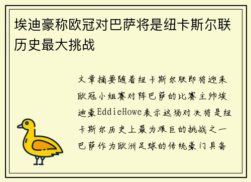 埃迪豪称欧冠对巴萨将是纽卡斯尔联历史最大挑战 埃迪豪称欧冠对巴萨将是纽卡斯尔联历史最大挑战