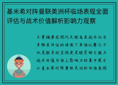 基米希对阵曼联美洲杯临场表现全面评估与战术价值解析影响力观察